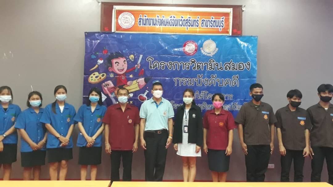 สำนักงานบังคับคดีจังหวัดสุรินทร์ สาขารัตนบุรี จัดโครงการวิตามินสมอง ภายใต้โครงการโรงเรียนยุติธรรมอุปถัมภ์ ประจำปีงบประมาณ พ.ศ. 2563
